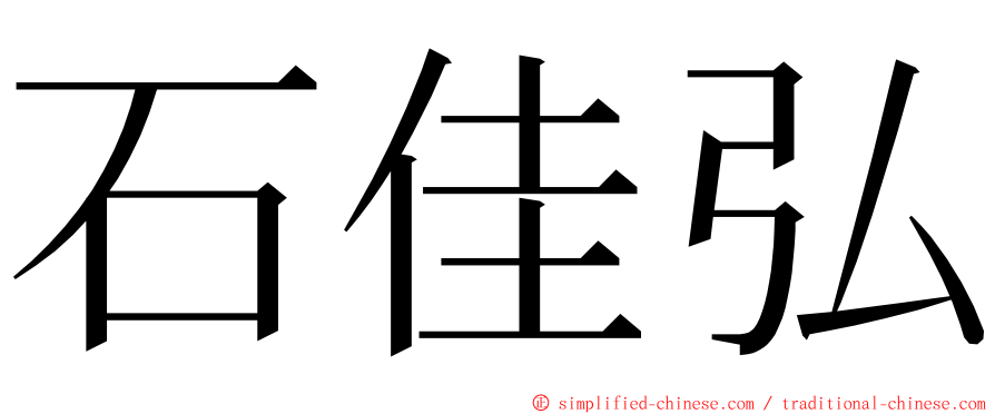 石佳弘 ming font