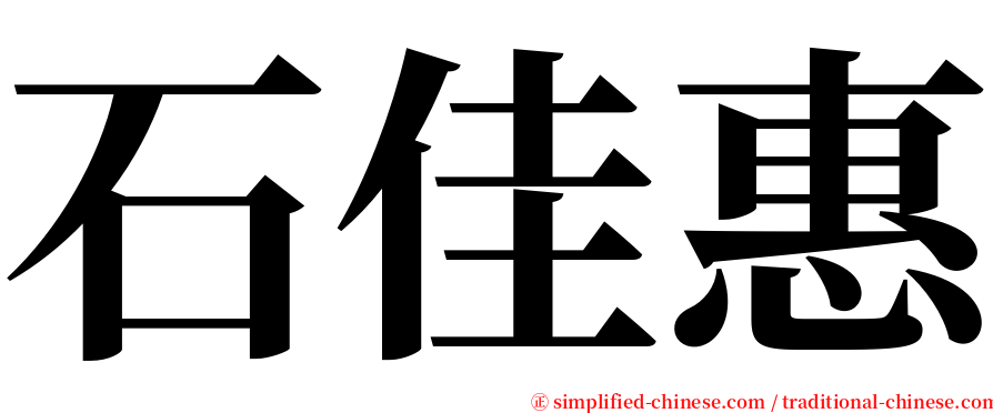 石佳惠 serif font