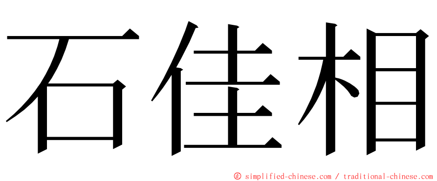 石佳相 ming font