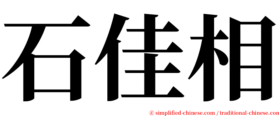 石佳相 serif font