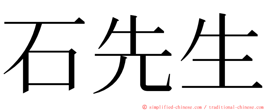 石先生 ming font