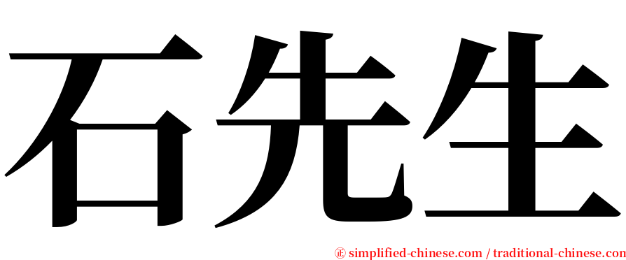 石先生 serif font