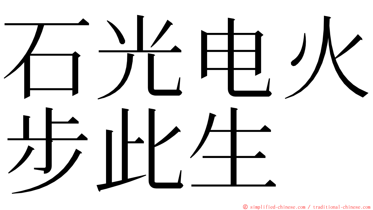 石光电火步此生 ming font