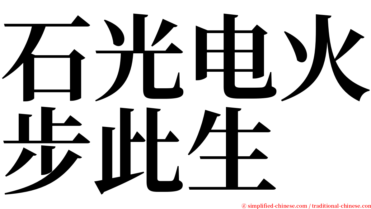 石光电火步此生 serif font