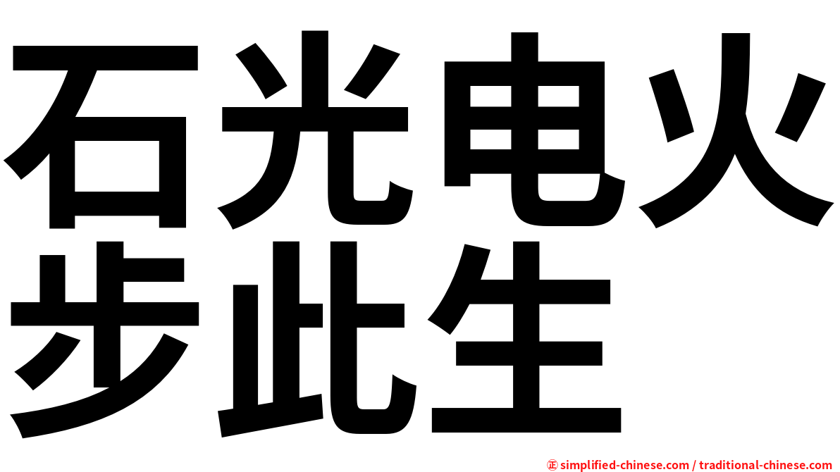 石光电火步此生