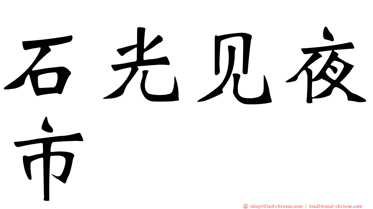 石光见夜市