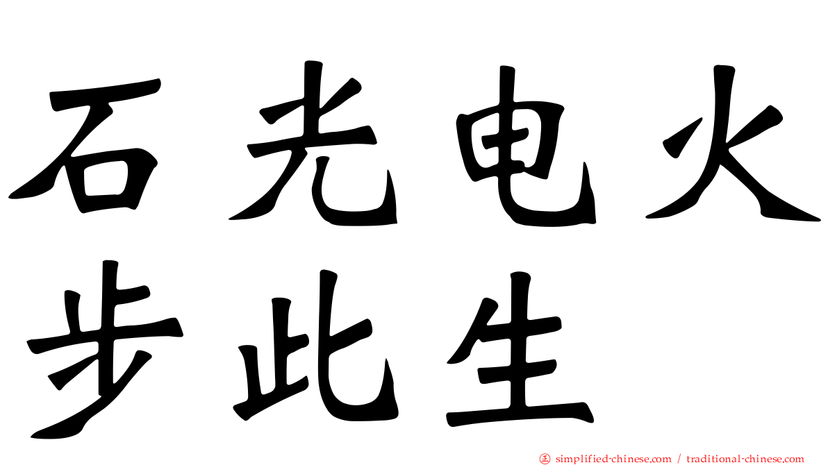石光电火步此生