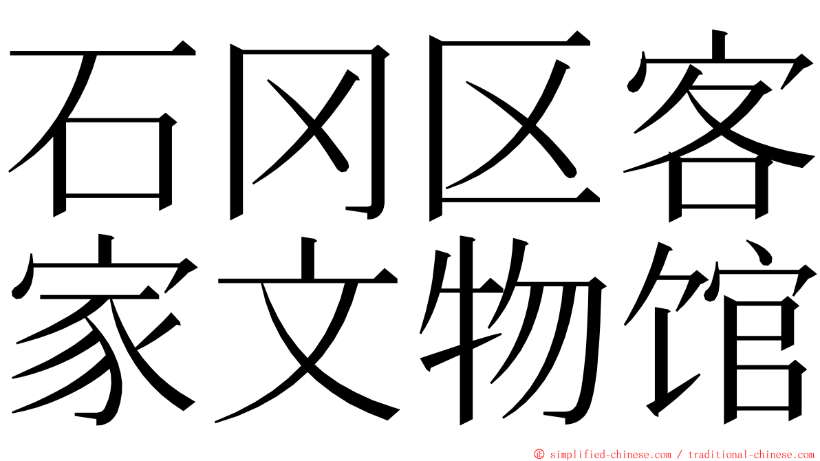 石冈区客家文物馆 ming font