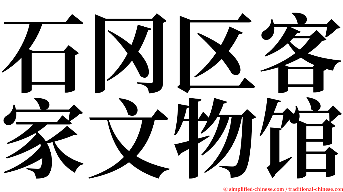 石冈区客家文物馆 serif font