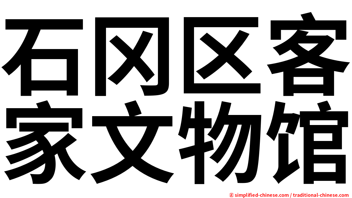 石冈区客家文物馆