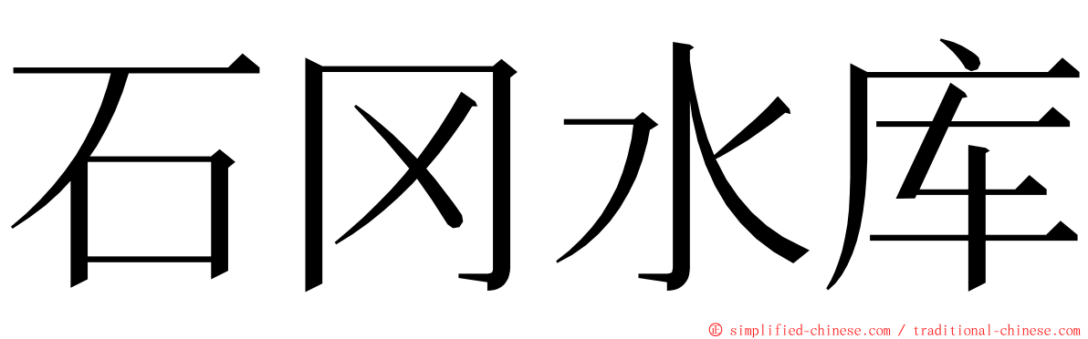 石冈水库 ming font