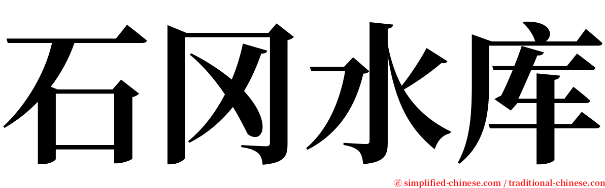 石冈水库 serif font