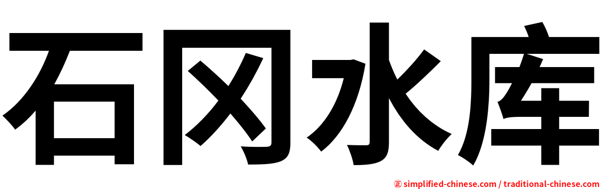 石冈水库