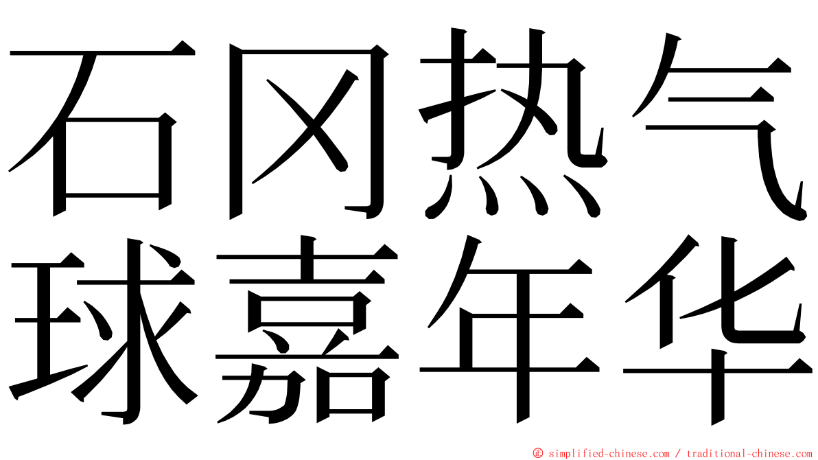 石冈热气球嘉年华 ming font