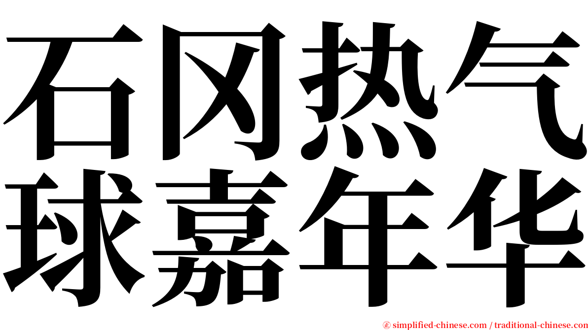 石冈热气球嘉年华 serif font