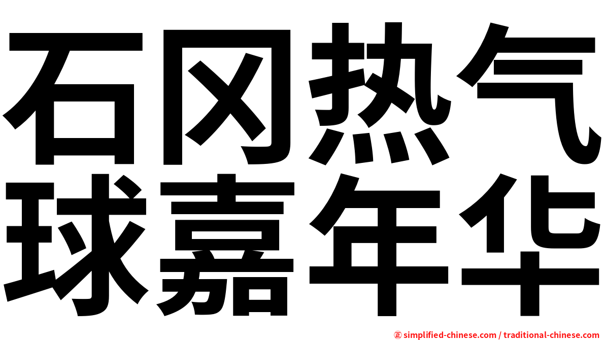 石冈热气球嘉年华