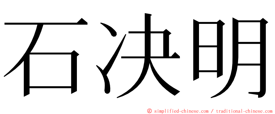 石决明 ming font