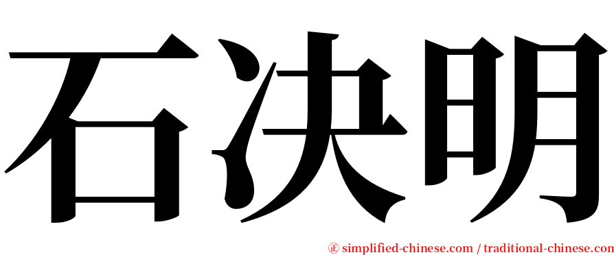 石决明 serif font