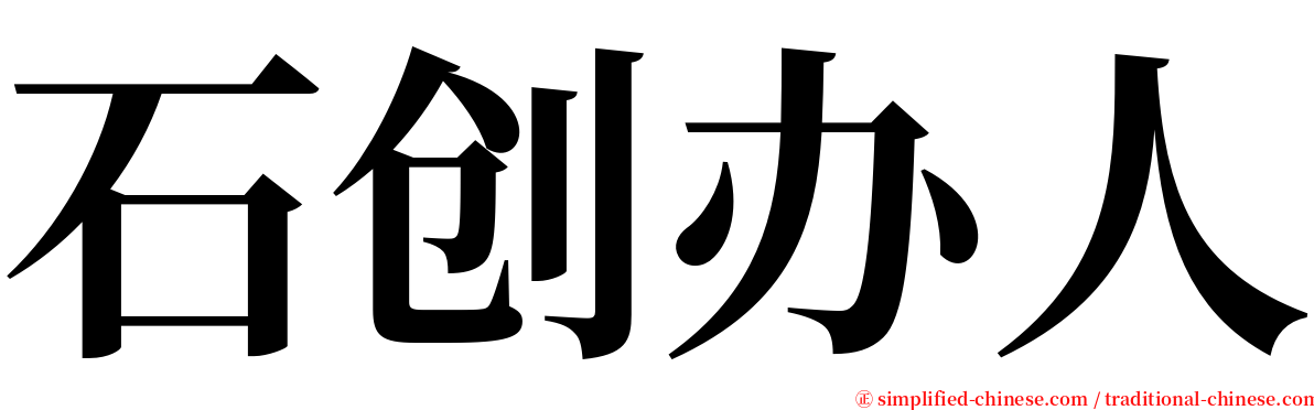 石创办人 serif font