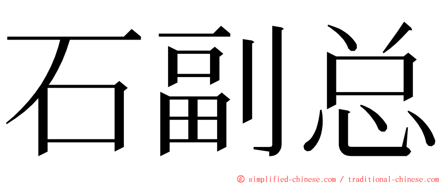 石副总 ming font