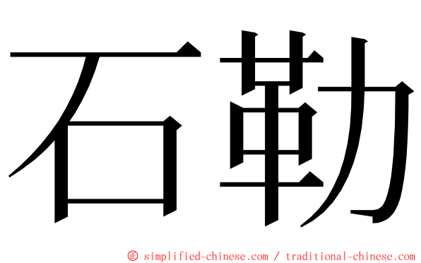 石勒 ming font