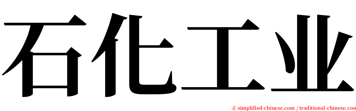 石化工业 serif font