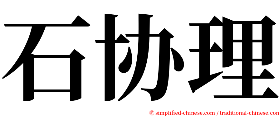 石协理 serif font