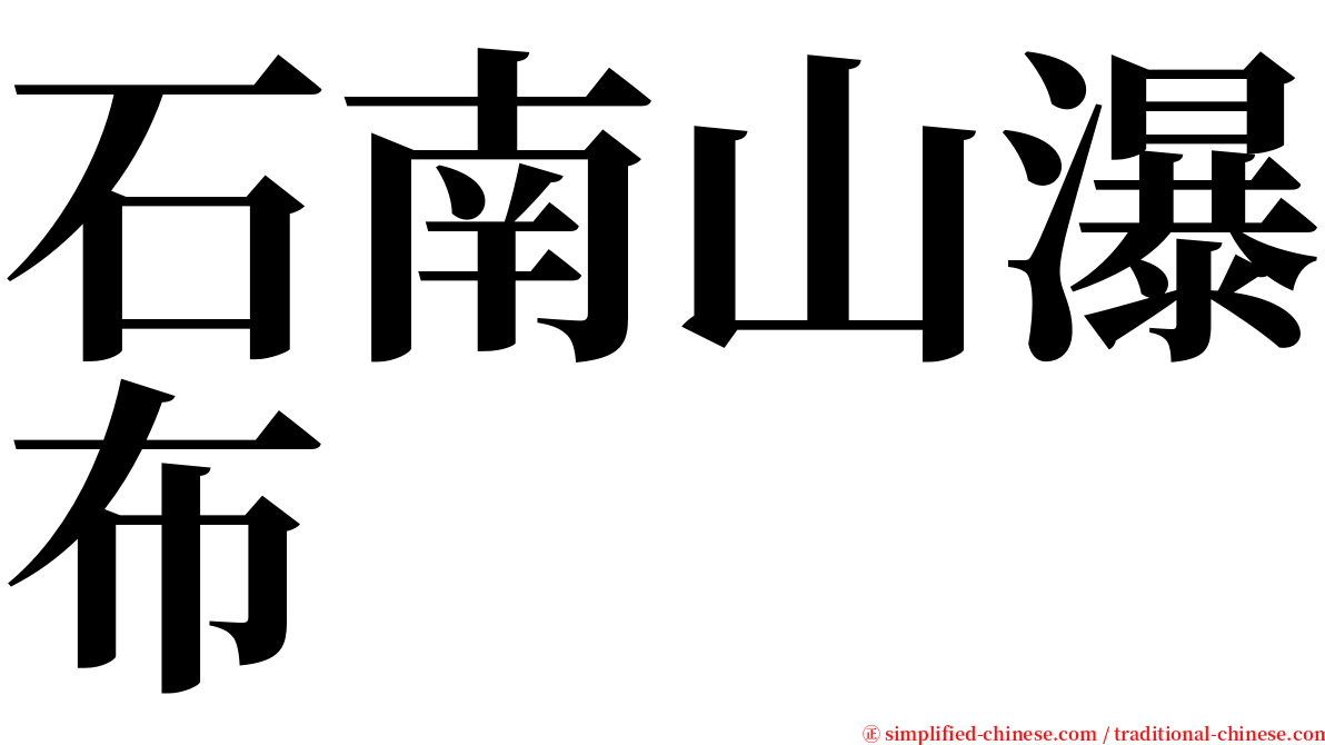 石南山瀑布 serif font
