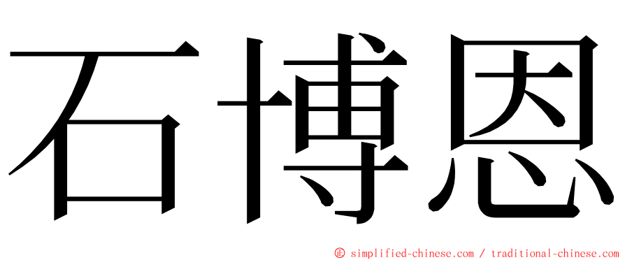 石博恩 ming font