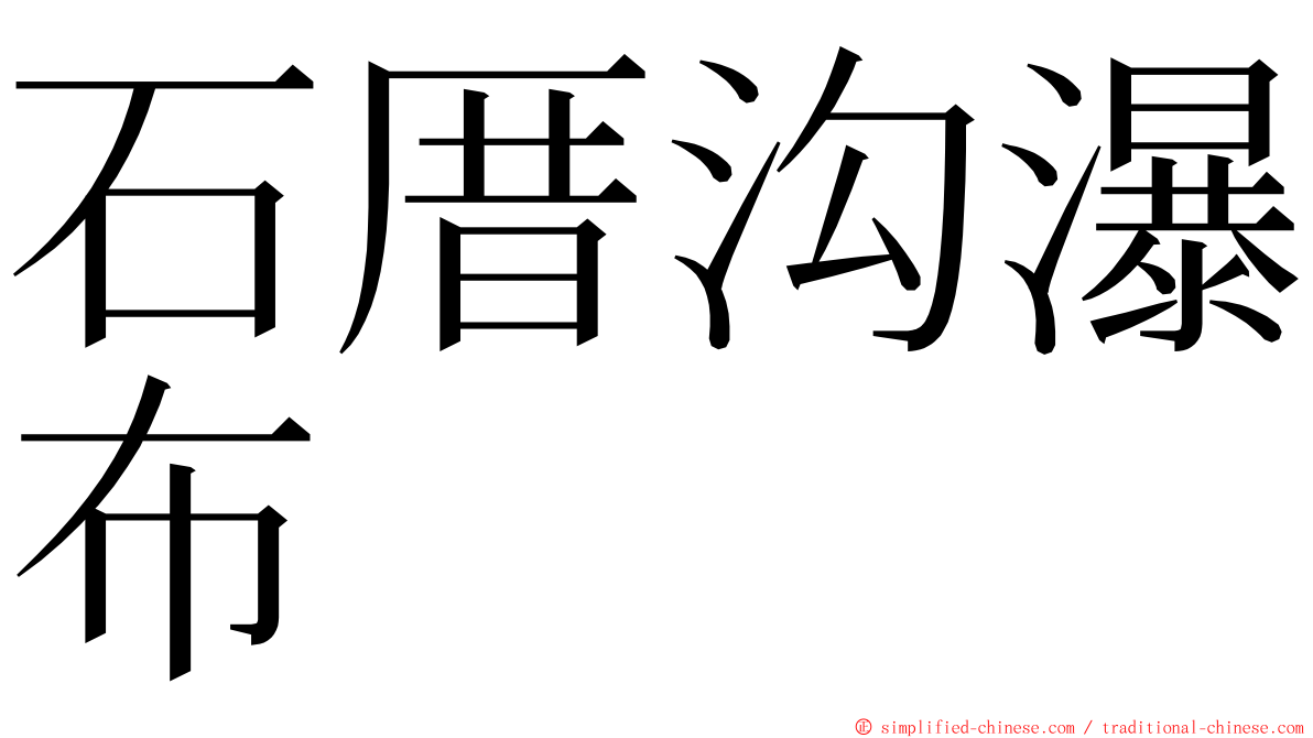 石厝沟瀑布 ming font