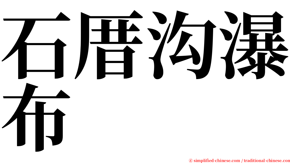 石厝沟瀑布 serif font