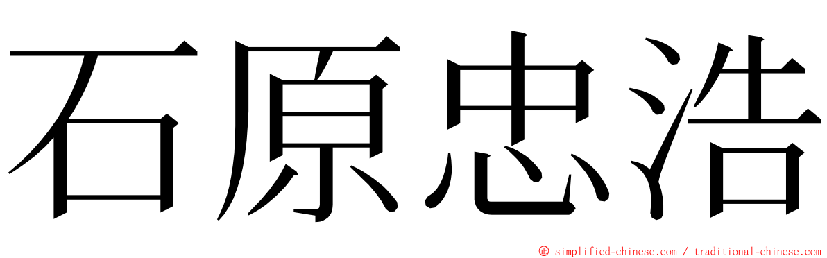 石原忠浩 ming font