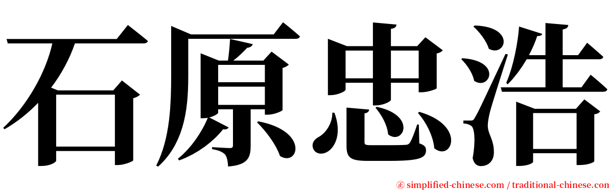 石原忠浩 serif font