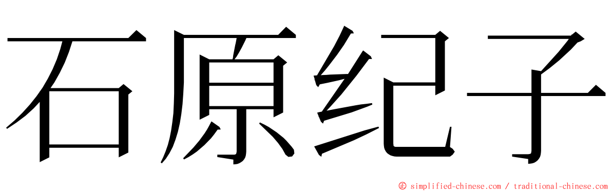 石原纪子 ming font