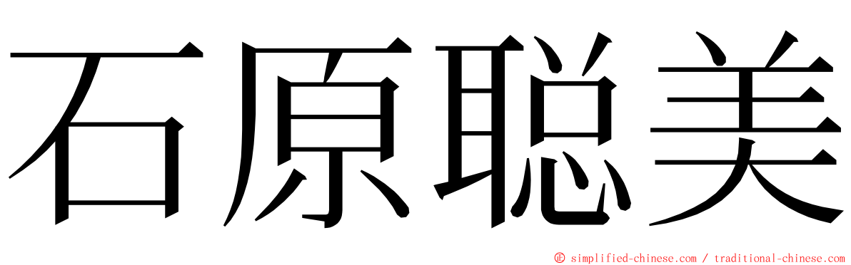 石原聪美 ming font