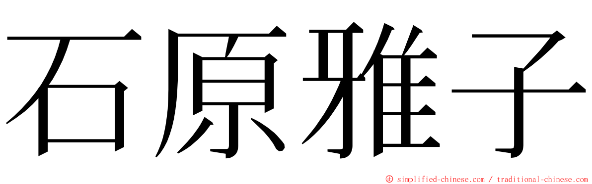 石原雅子 ming font