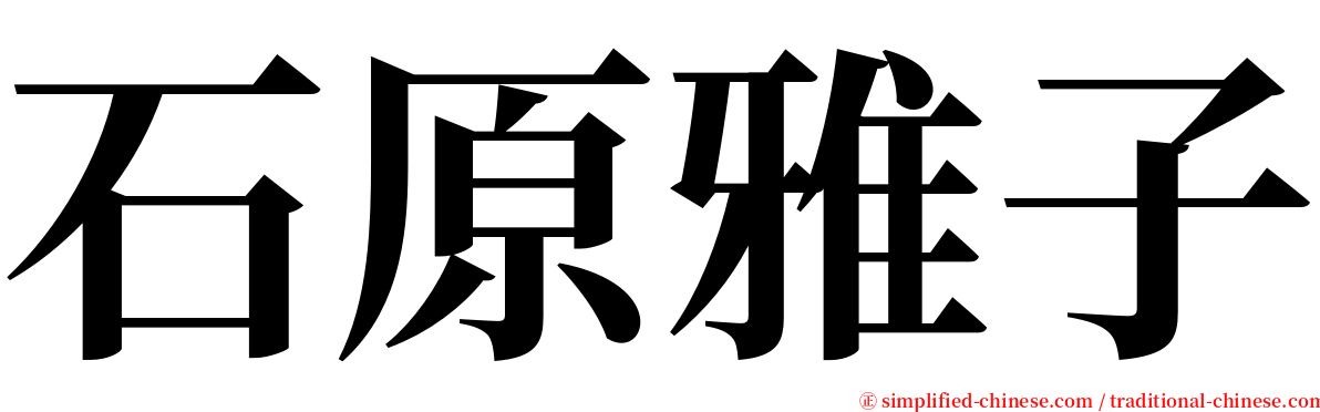 石原雅子 serif font