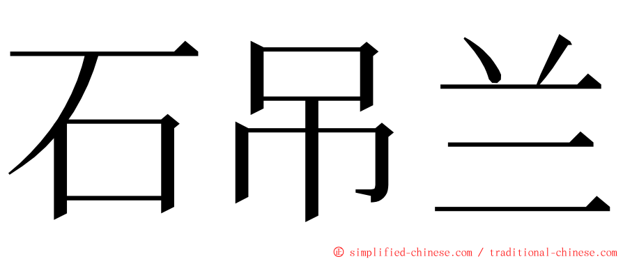 石吊兰 ming font