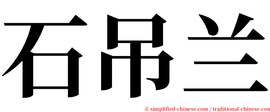 石吊兰 serif font