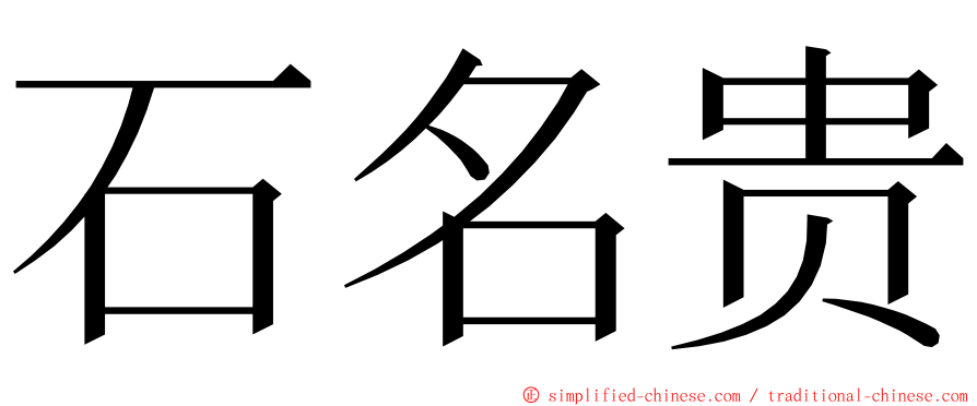 石名贵 ming font