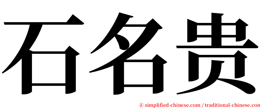 石名贵 serif font