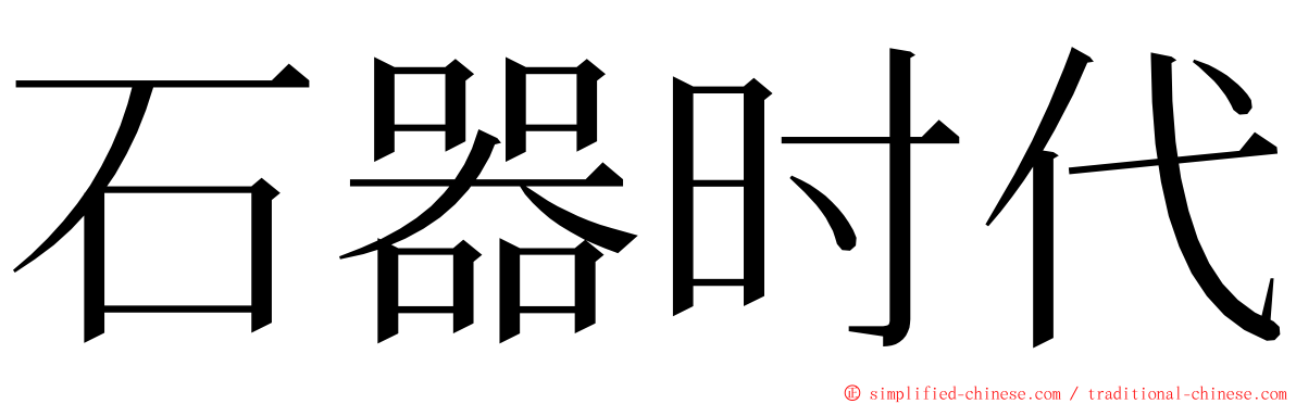 石器时代 ming font