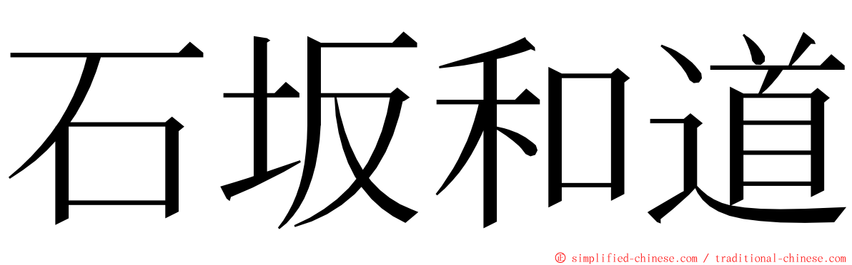 石坂和道 ming font