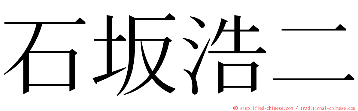 石坂浩二 ming font