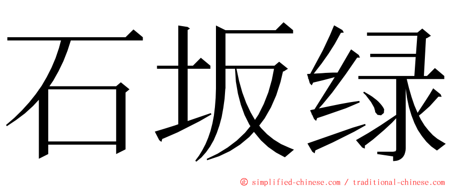 石坂绿 ming font