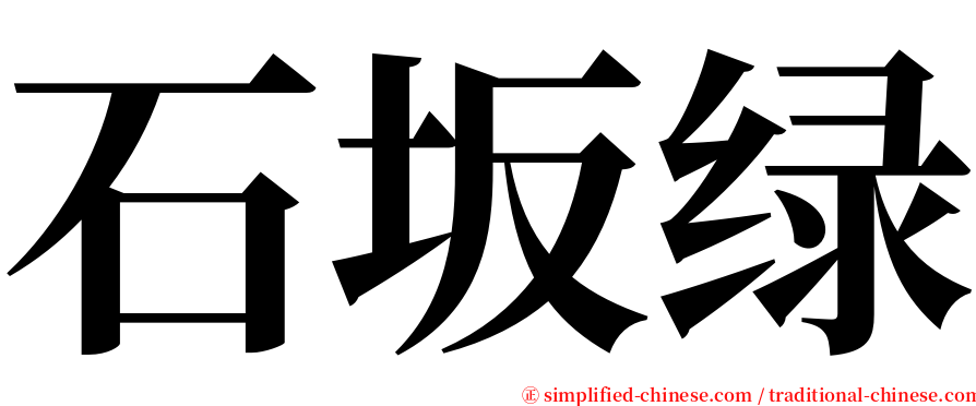 石坂绿 serif font