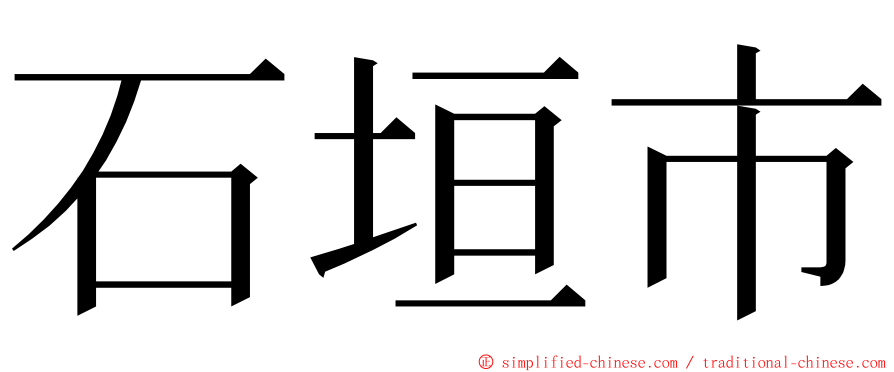 石垣市 ming font