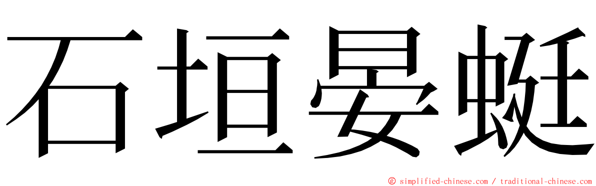 石垣晏蜓 ming font