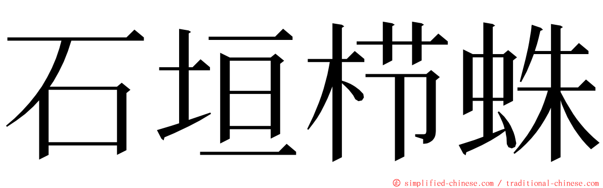 石垣栉蛛 ming font