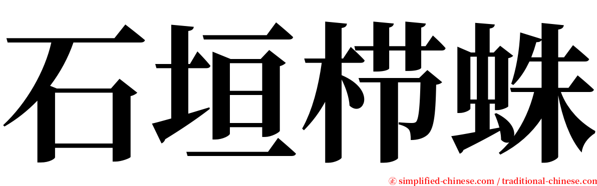 石垣栉蛛 serif font